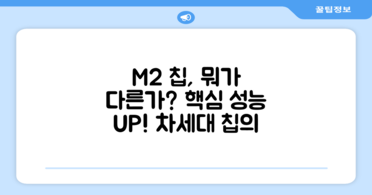 M2 칩, 무엇이 다를까?