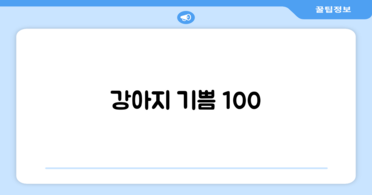반려견 만족도 100%