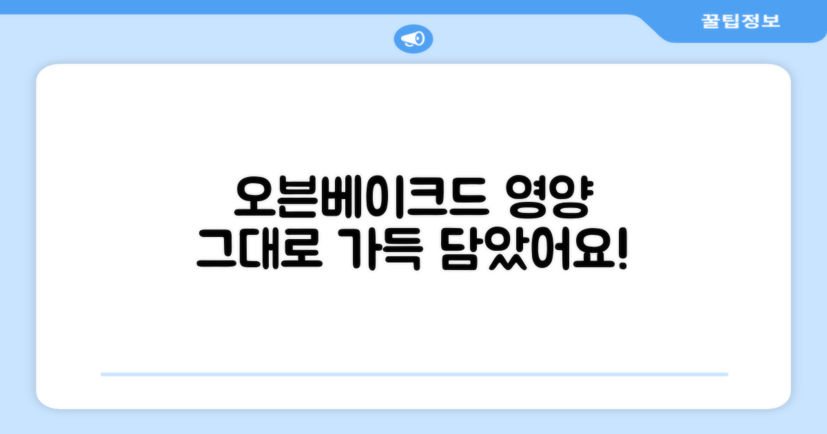 오븐베이크드 영양 그대로