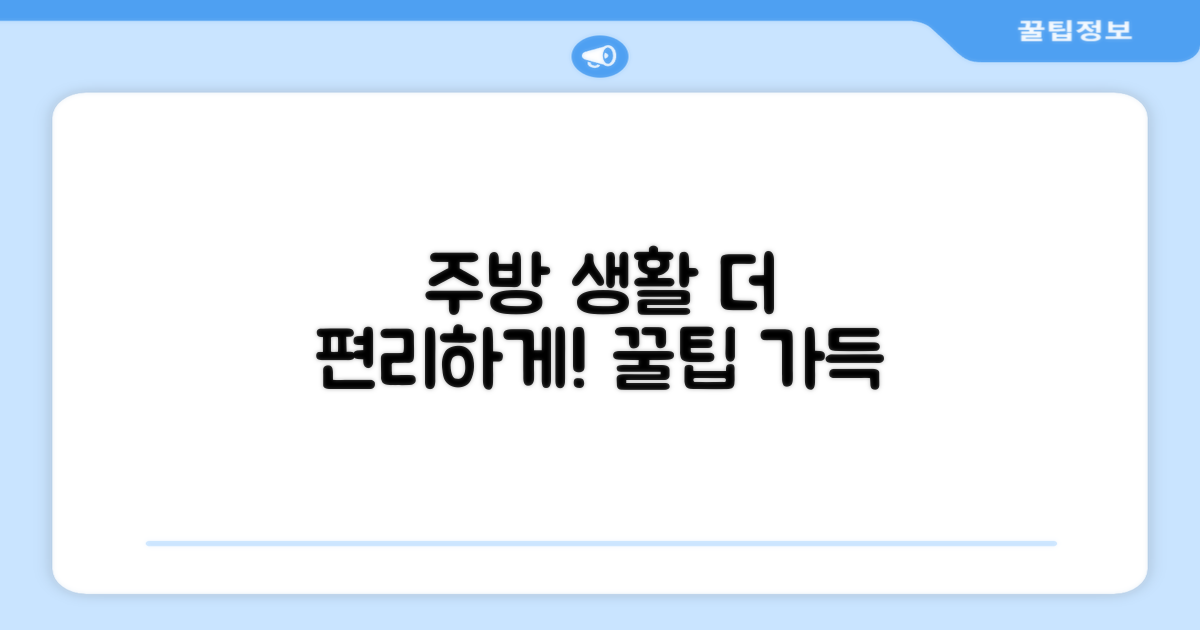 주방 생활, 더 편리하게 하세요!