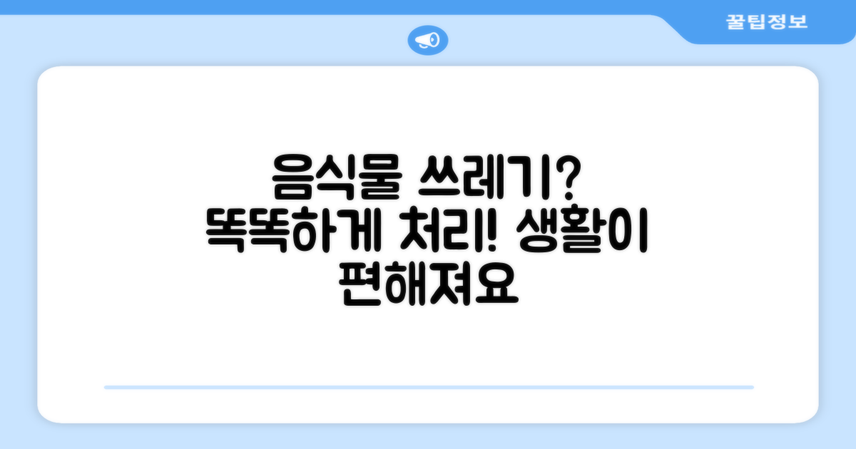 음식물 처리, 똑똑하게 하세요!