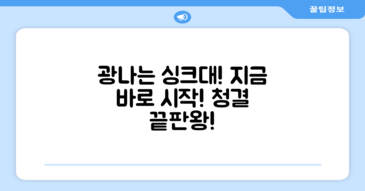 싱크대 청결, 지금 시작하세요!
