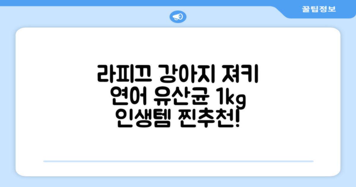 라피끄 강아지 유산균 품은 져키, 연어, 1kg, 1개 추천 리뷰