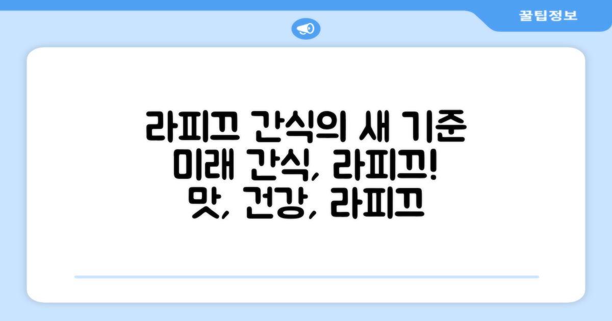 라피끄, 간식의 새로운 기준