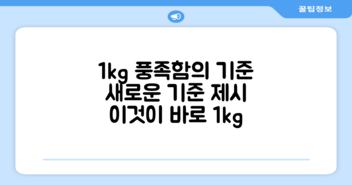 1kg, 풍족함의 기준 제시