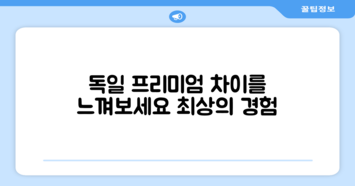 독일 프리미엄, 차이를 느껴보세요.