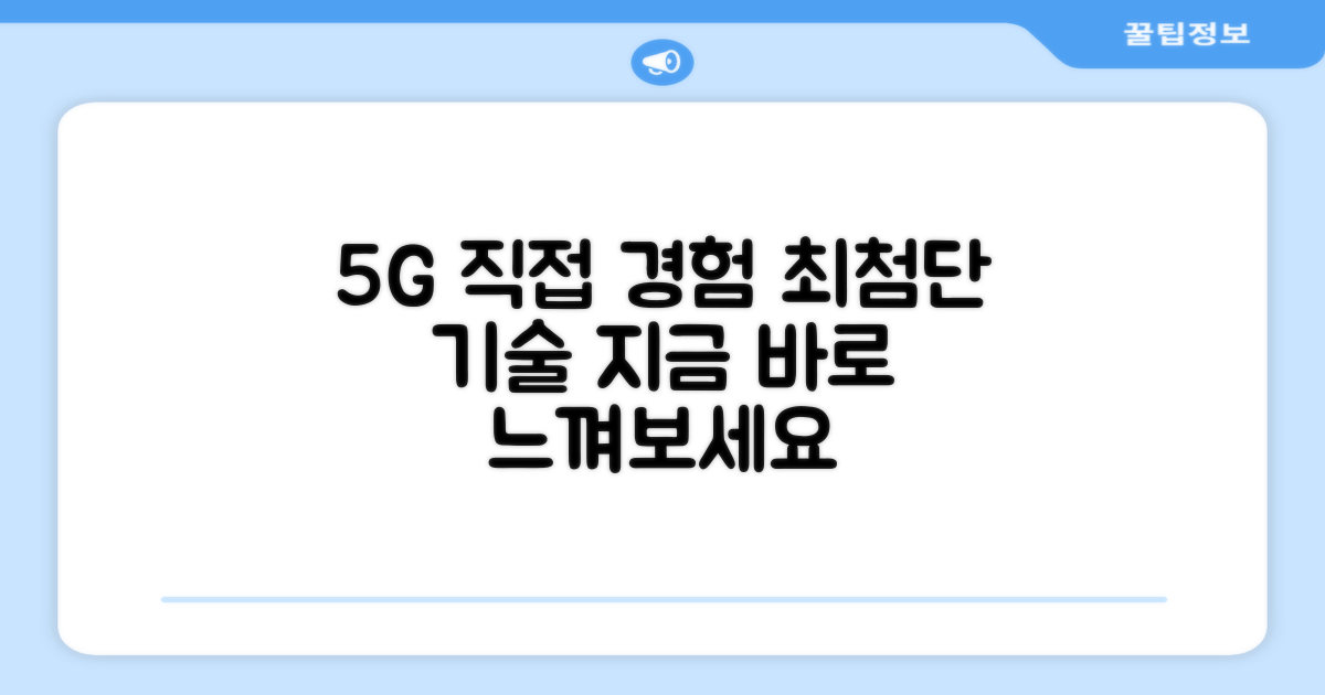 5세대 기술, 직접 경험해보세요!