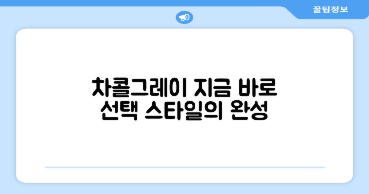 차콜그레이, 지금 바로 선택하세요!