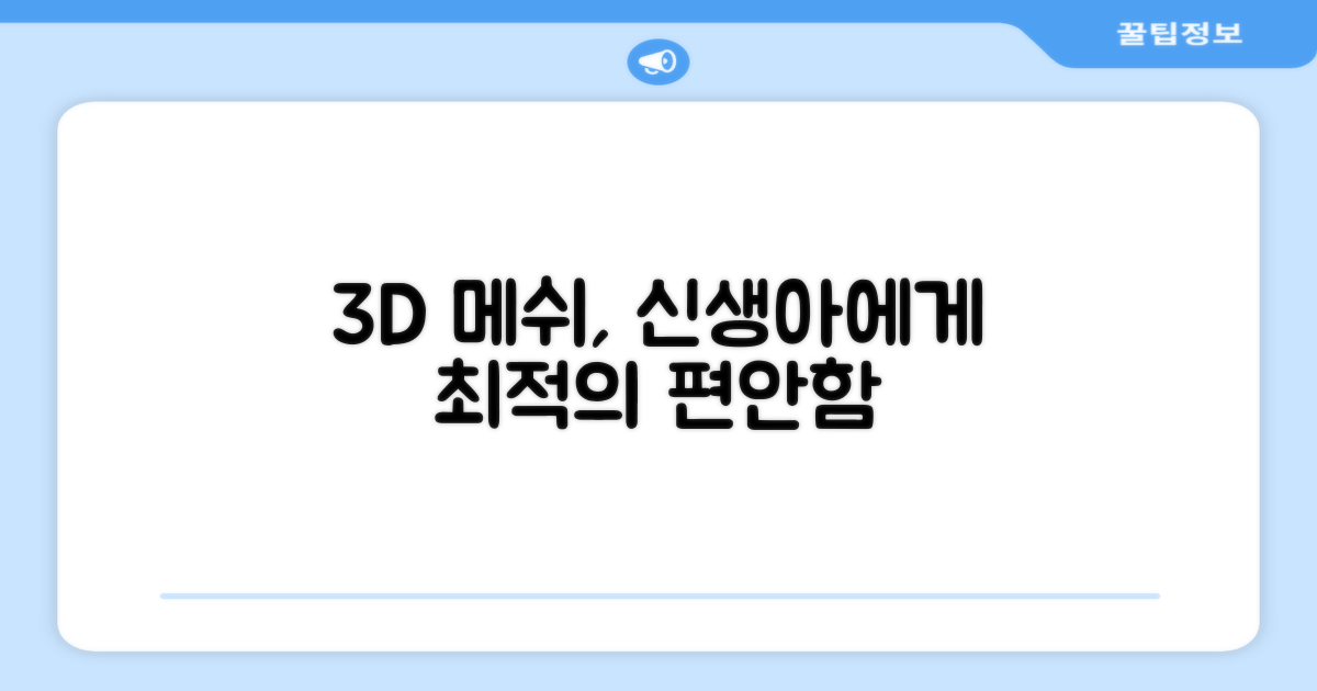 3D 메쉬, 신생아에게 최적!