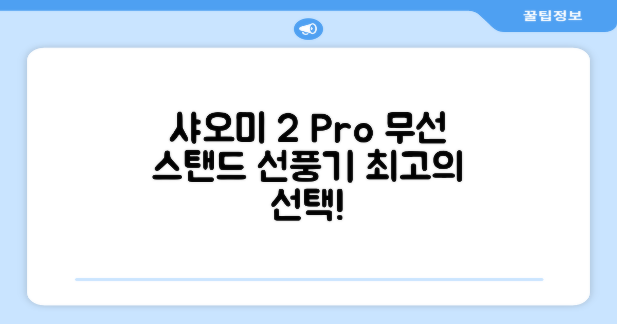 샤오미 스마트 무선 스탠드 선풍기2 Pro BPLDS03DM 추천 리뷰