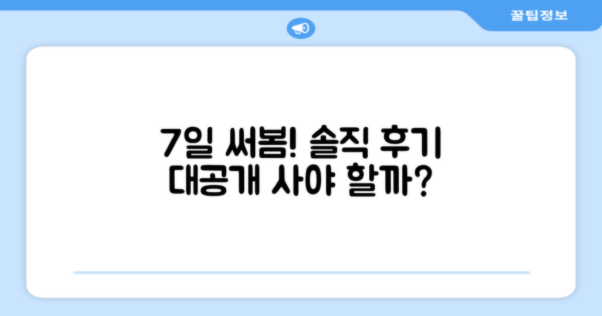 7일 사용 후기