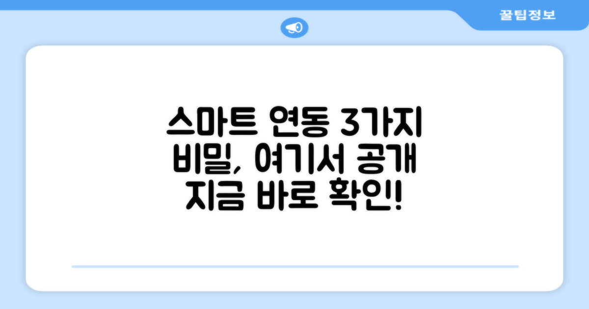 3가지 스마트 연동