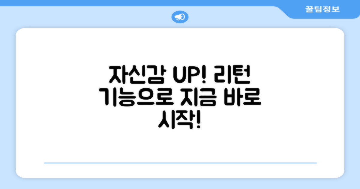리턴 기능으로 자신감 충전하세요!