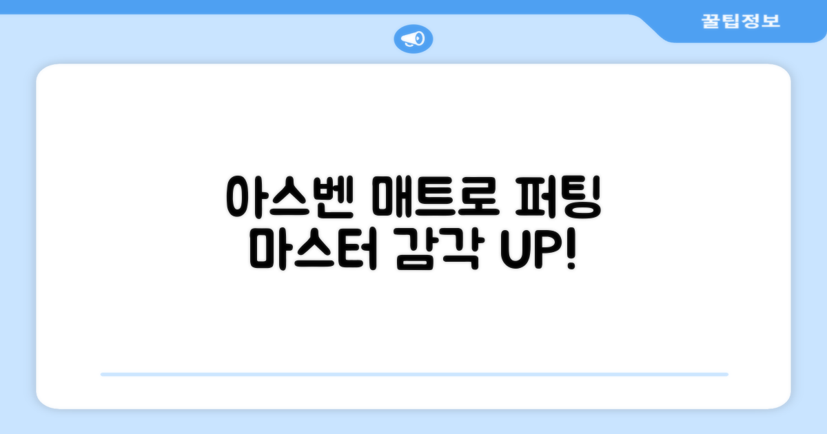 아스벤 매트로 퍼팅 감각 익히세요!