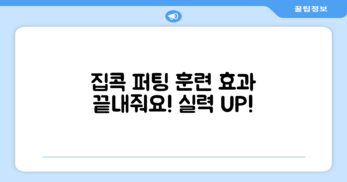 집에서 퍼팅 연습, 효과 확실해요!