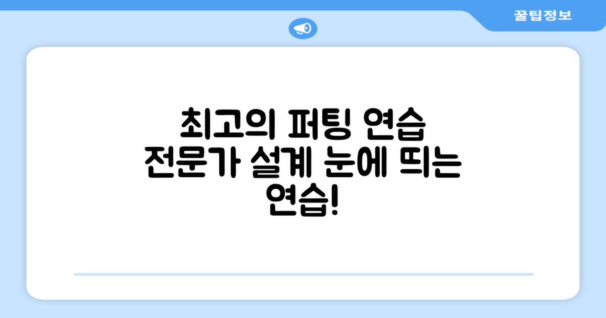 전문가 설계, 최고의 퍼팅 연습!