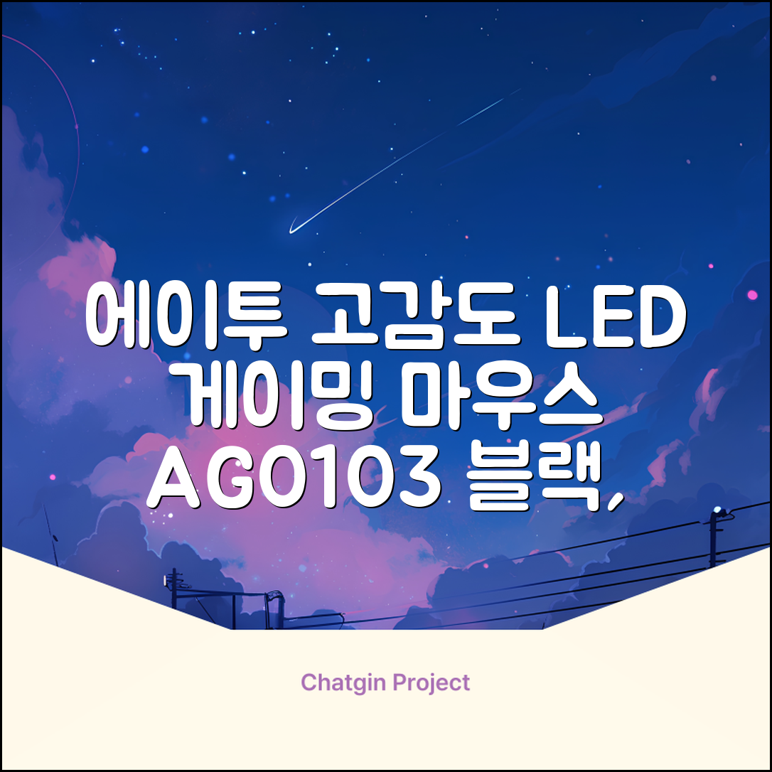 에이투 고감도 LED 유선 USB 게이밍 마우스 AG0103, 블랙 추천 리뷰
