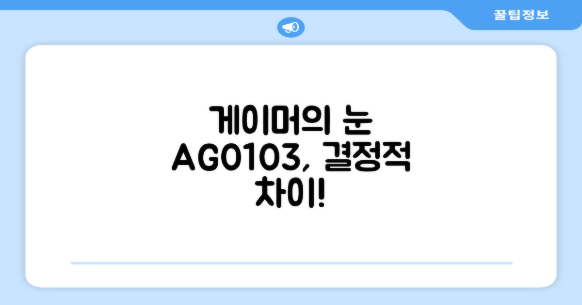 게이머 시점: AG0103의 차이