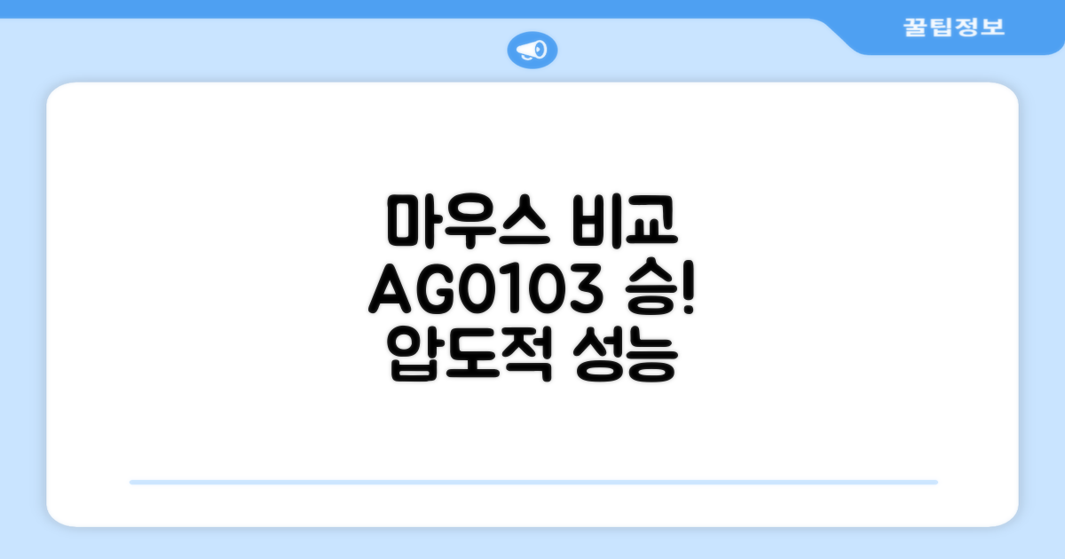 다른 마우스 vs AG0103