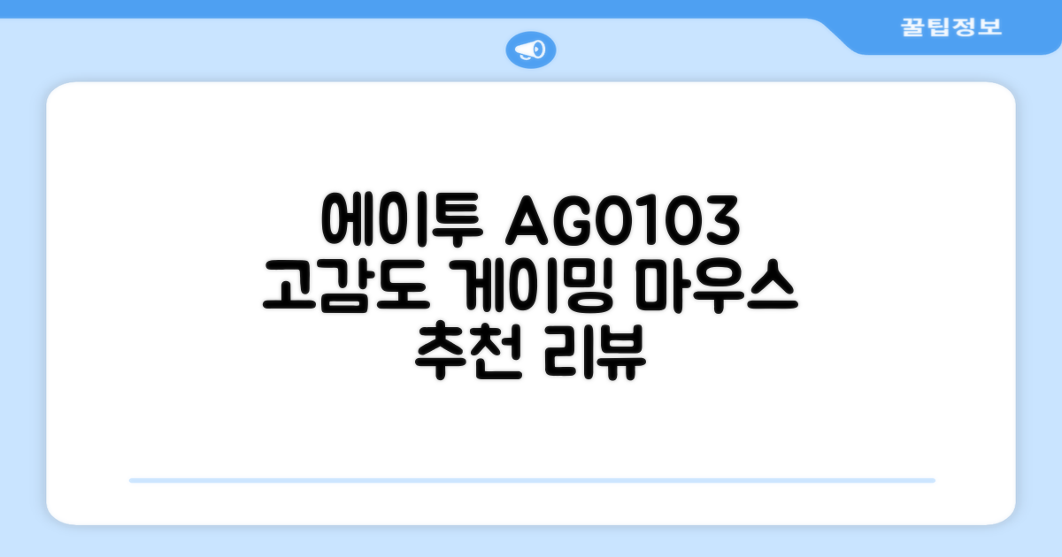 에이투 고감도 LED 유선 USB 게이밍 마우스 AG0103, 블랙 추천 리뷰