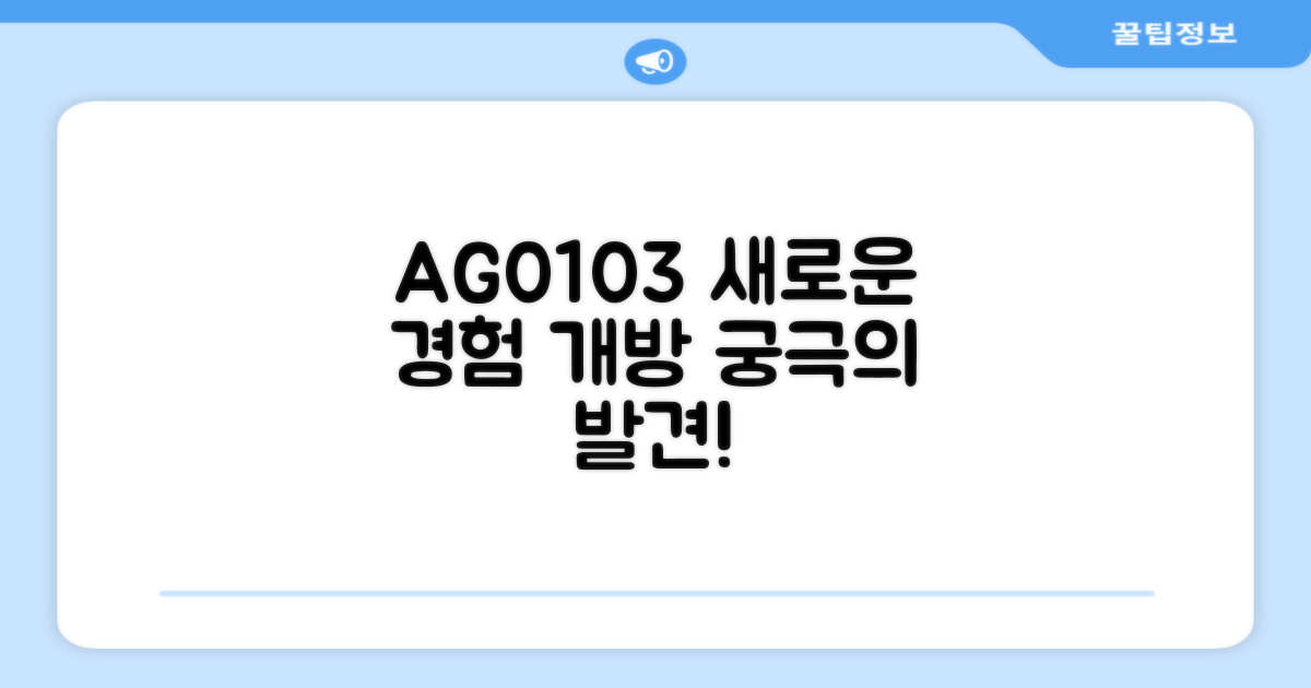 AG0103, 새로운 경험을 열다