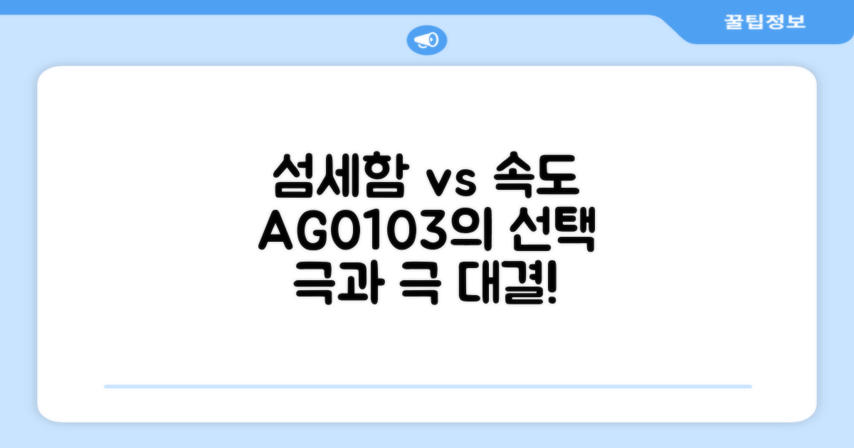 섬세함 vs 속도: AG0103의 선택