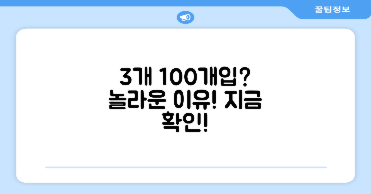 3개 100개입, 왜 추천할까?