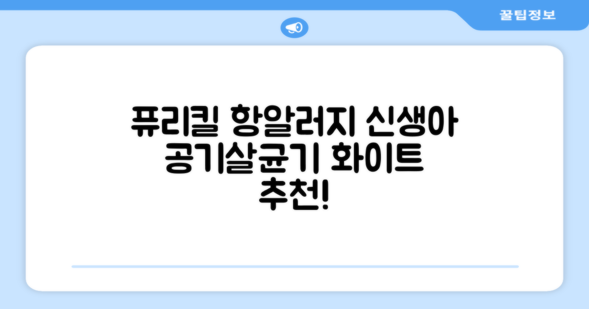퓨리킬 항알러지 비염 공기청정기 신생아 공기살균기 화이트 추천 리뷰