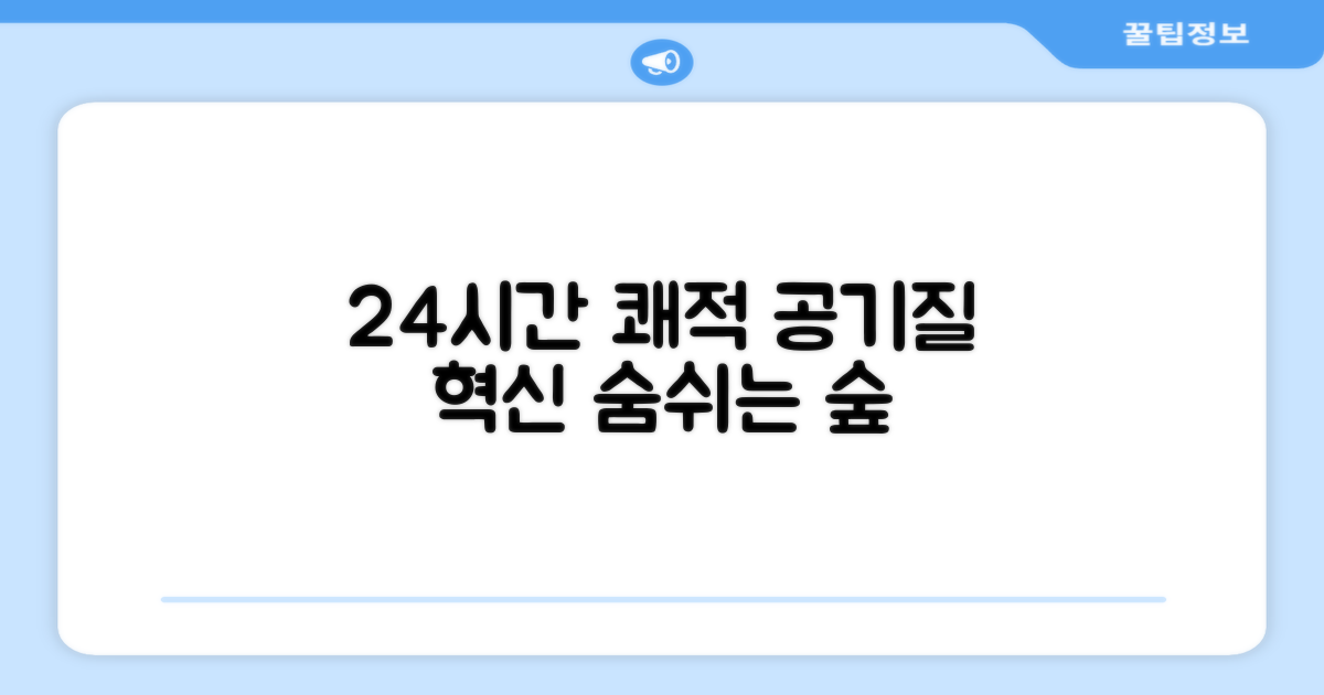 24시간 쾌적, 공기질 혁신