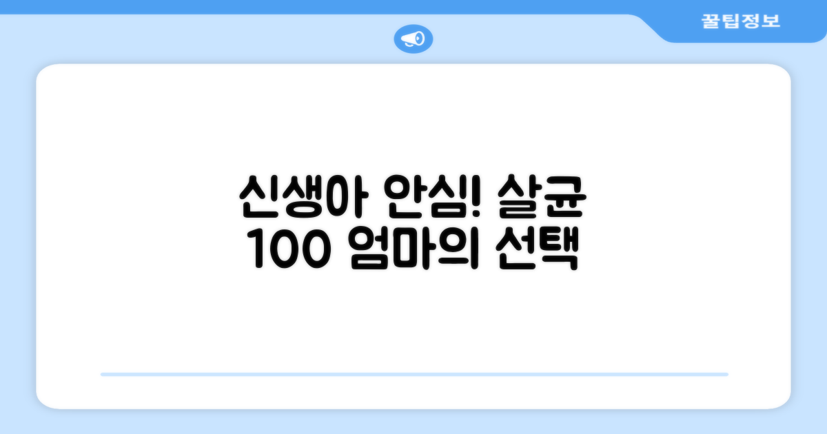 신생아 안심, 살균 100%
