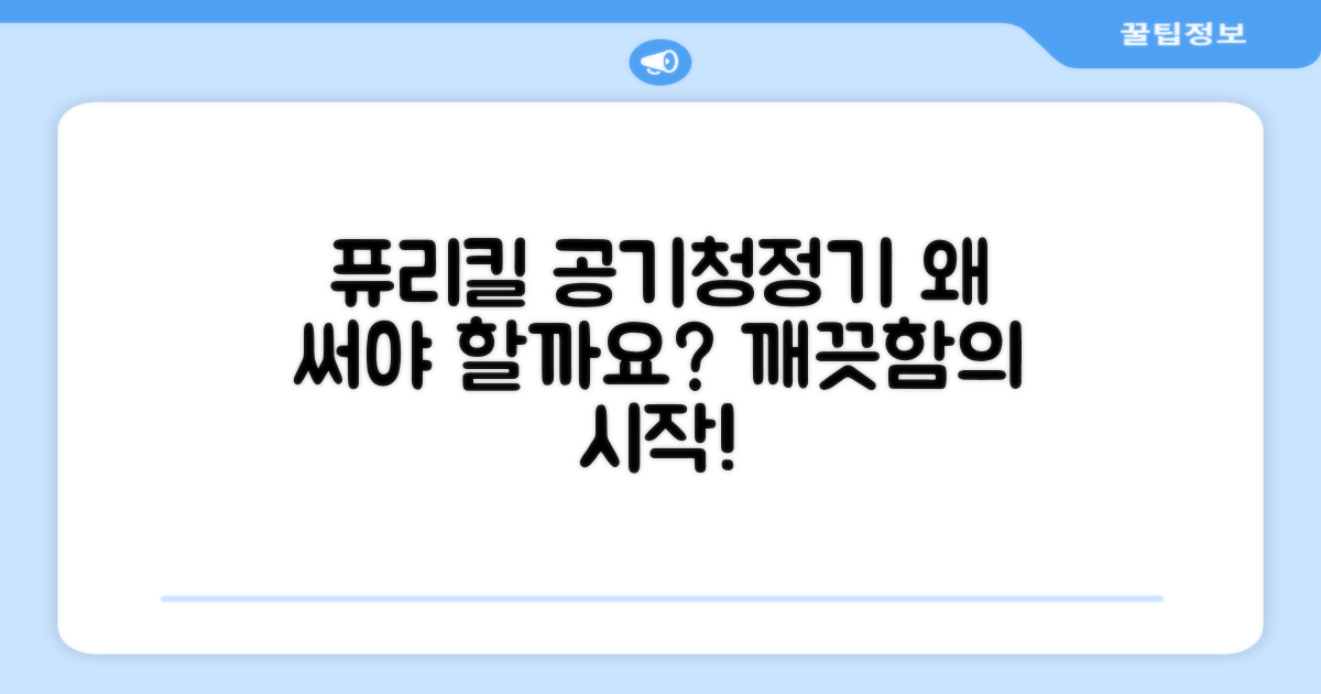 퓨리킬 공기청정기, 왜 선택해야 할까요?