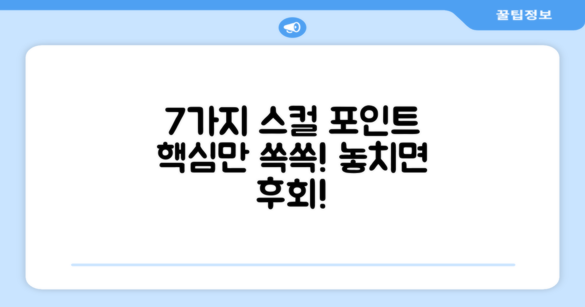 7가지 스컬 포인트