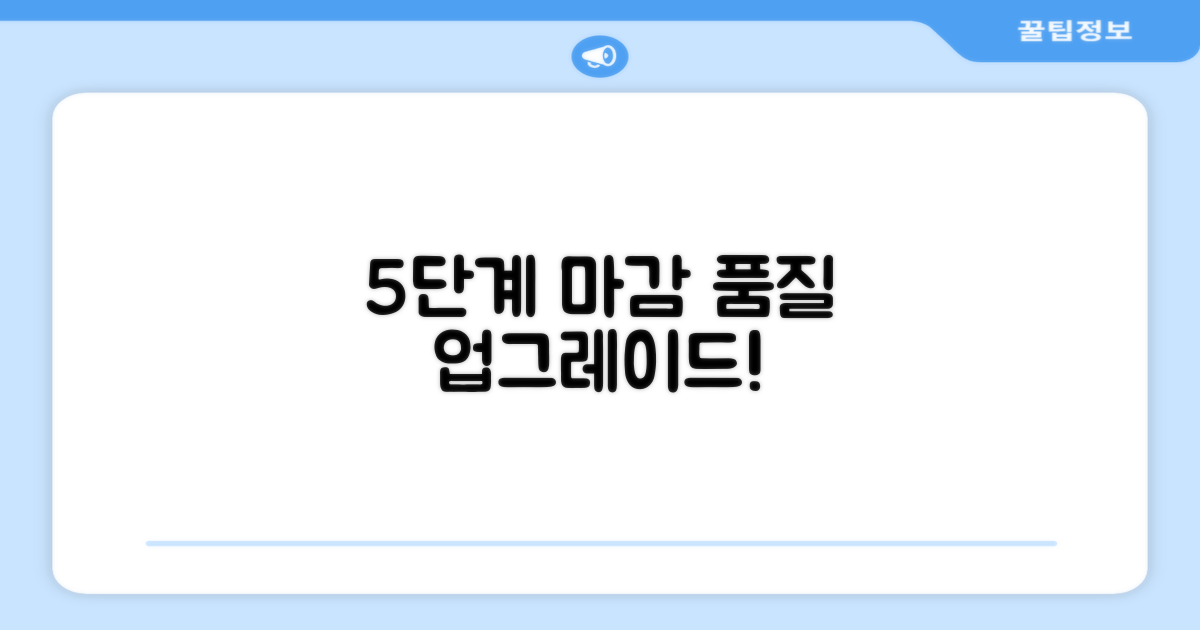 5단계 마감 품질