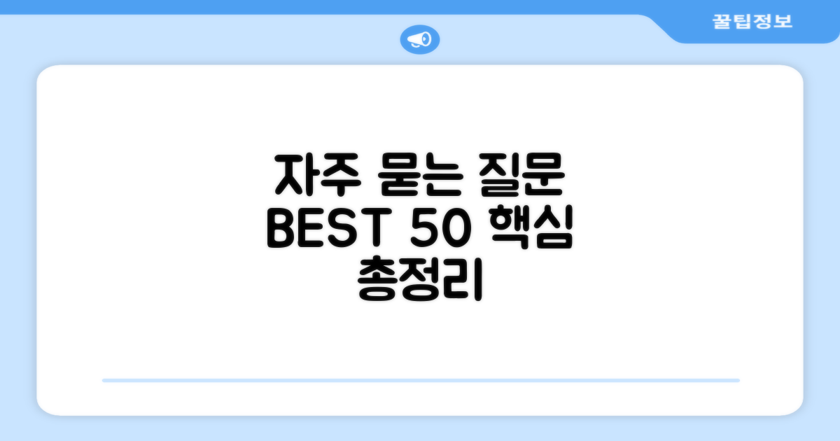 자주 묻는 질문