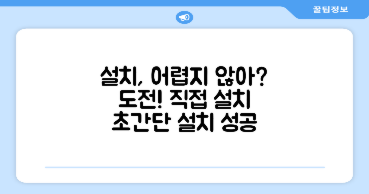 직접 설치, 어렵지 않을까요?