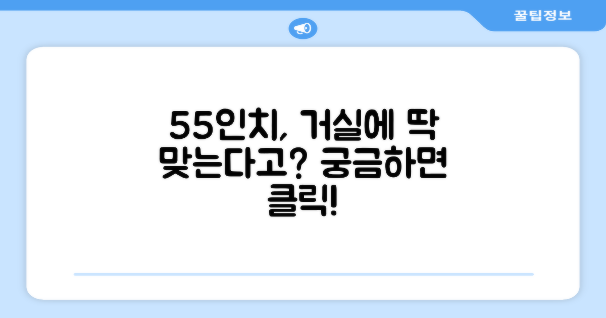 55인치, 거실에 딱 맞을까요?
