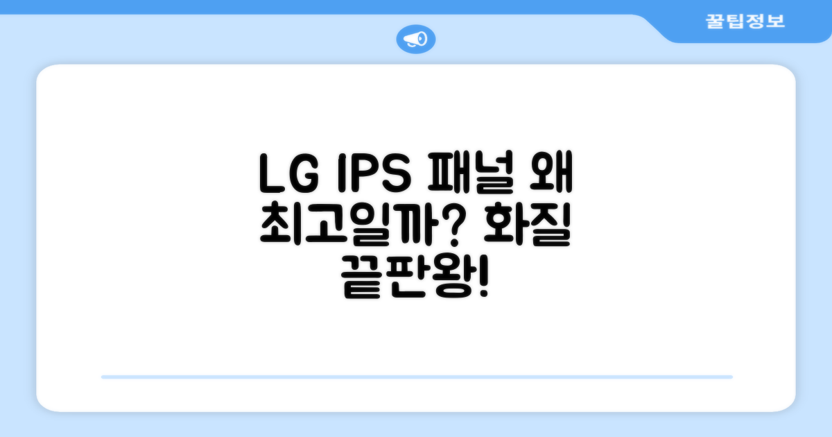 LG IPS 패널, 왜 최고일까요?