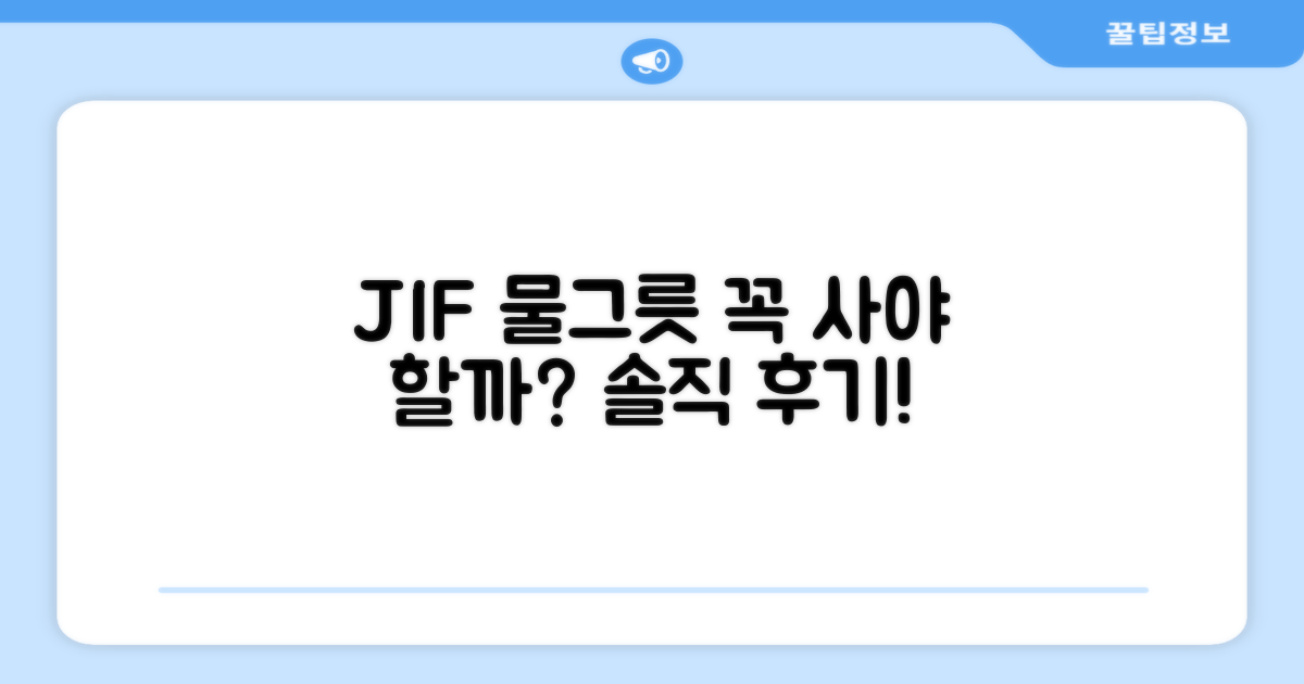 JIF 물그릇, 꼭 사야 할까요?