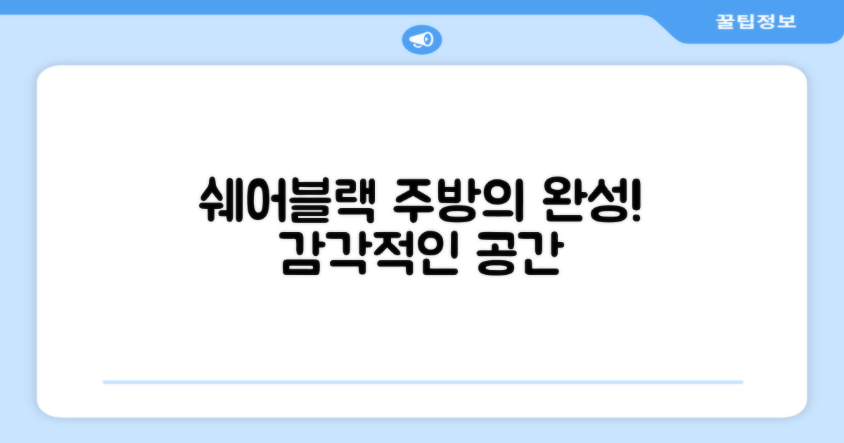 쉐어블랙, 감각적인 주방의 완성
