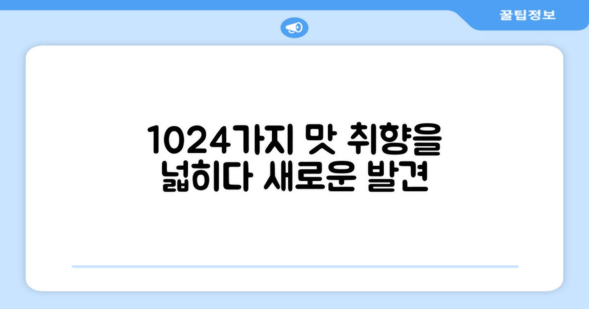 1024가지 풍미, 취향을 넓히다