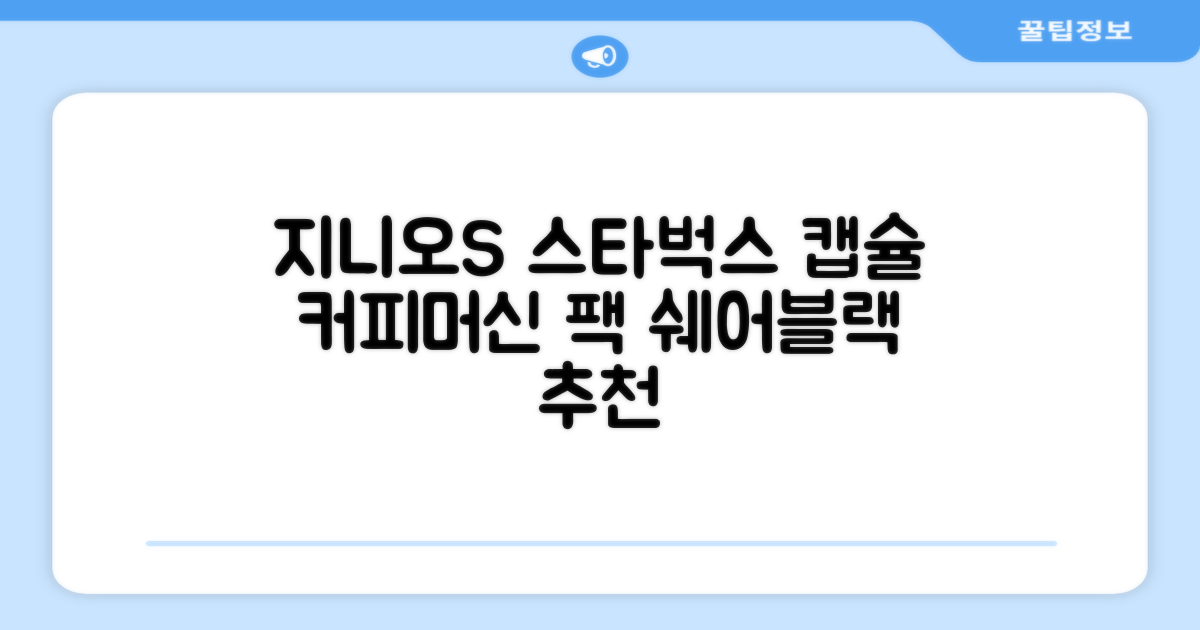 돌체구스토 지니오S 캡슐 커피머신 스타벅스 앳홈 팩, 1024, 쉐어블랙 추천 리뷰
