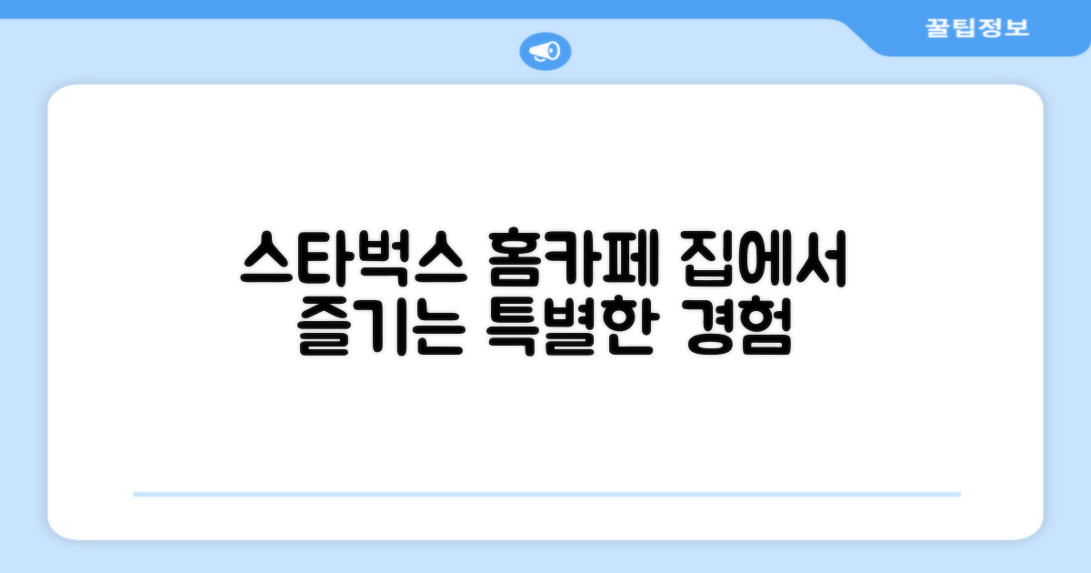 스타벅스 홈카페, 그 이상의 경험