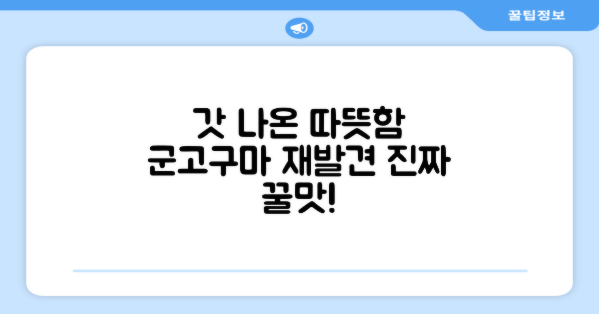 갓 나온 따뜻함, 군고구마의 재발견