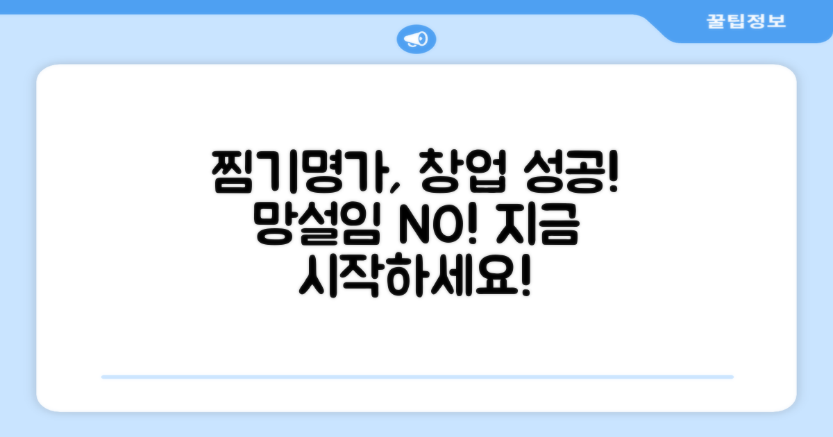 찜기명가로 창업 성공, 망설이지 마세요!