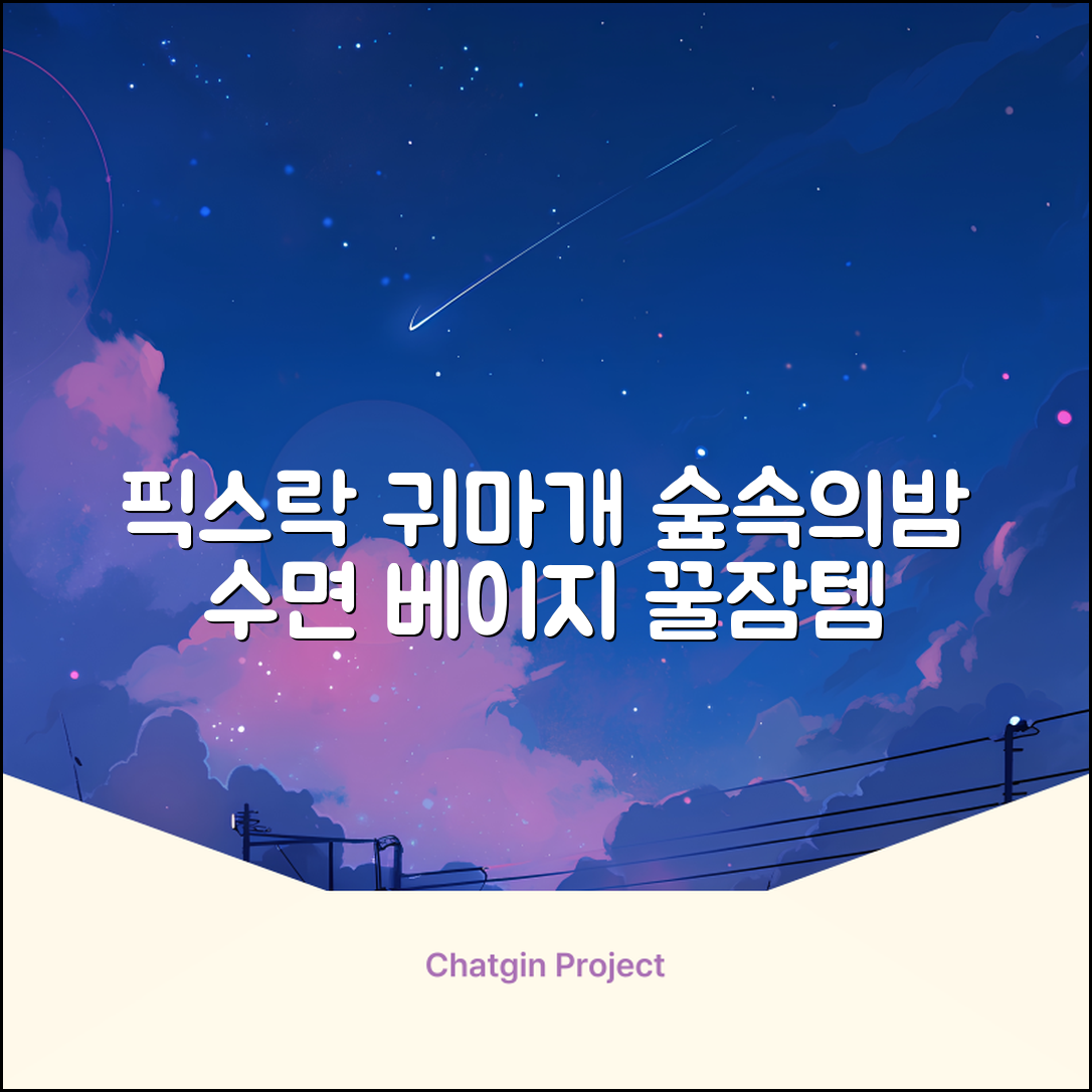 픽스락 소음 차단 실리콘 수면 귀마개 숲속의밤 이어플러그, 1세트, 베이지 추천 리뷰