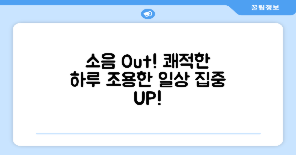 소음 차단, 쾌적한 일상 만들기
