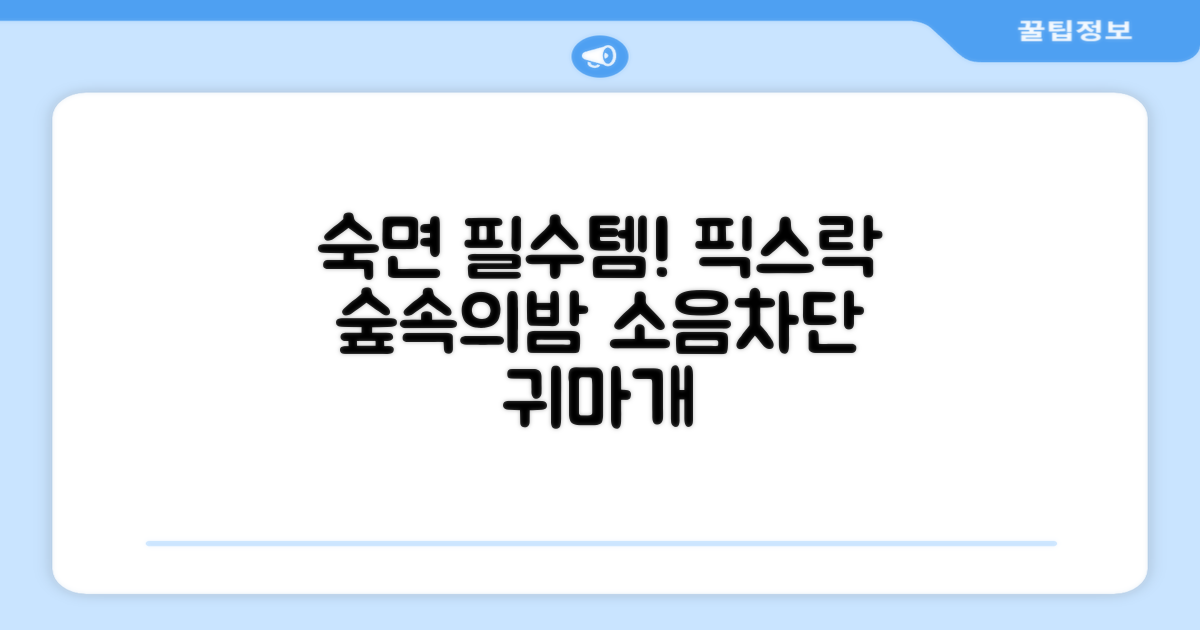 픽스락 소음 차단 실리콘 수면 귀마개 숲속의밤 이어플러그, 1세트, 베이지 추천 리뷰