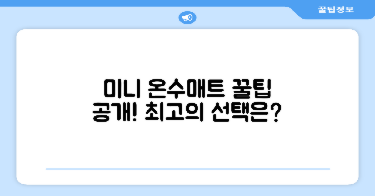 미니 온수매트, 최적의 선택은?