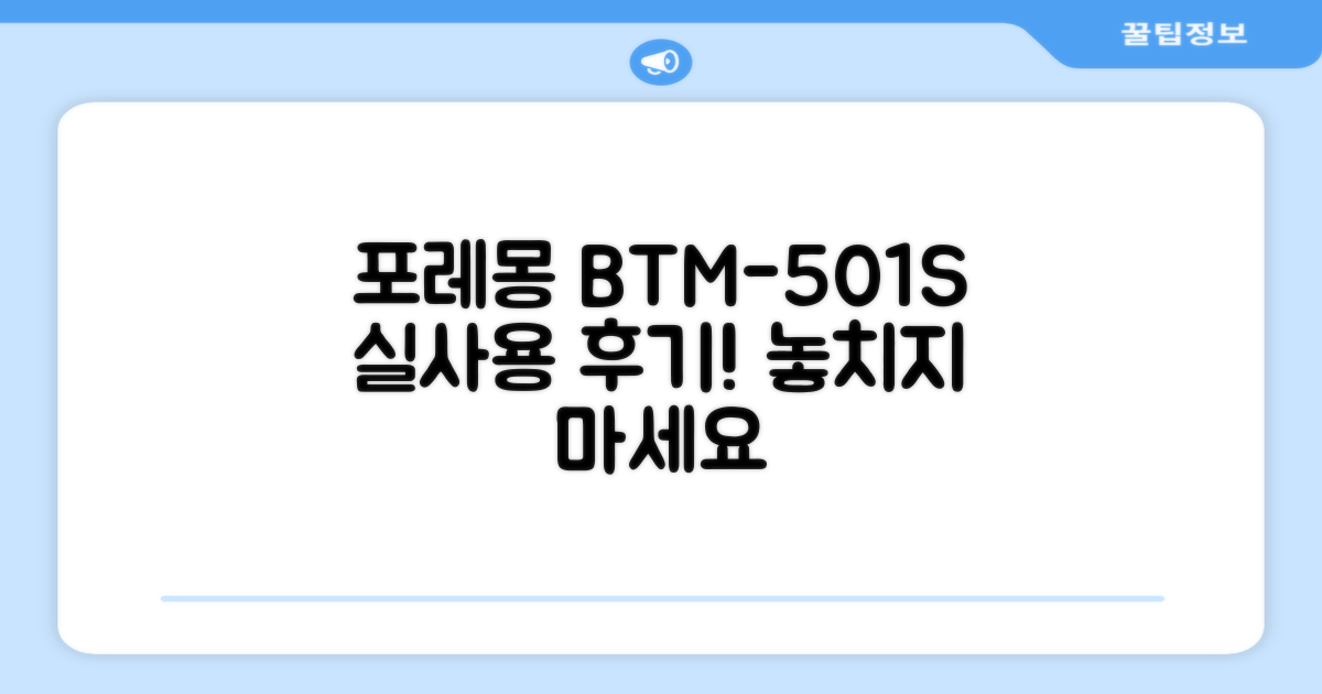 포레몽 BTM-501S, 후기를 살펴보세요!