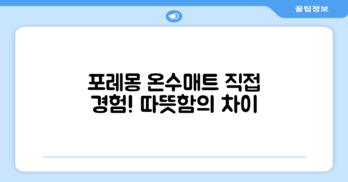 포레몽 온수매트, 직접 경험해보세요!